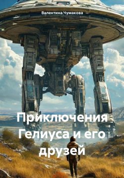 Книга "Приключения Гелиуса и его друзей" – Валентина Чумакова, 2024