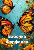 Бабочка Фарфалла (Вадим Сорока, 2024)