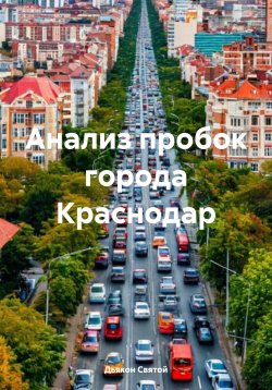 Книга "Анализ пробок города Краснодар" – Дьякон Святой, 2024