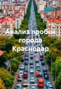 Анализ пробок города Краснодар (Дьякон Святой, 2024)