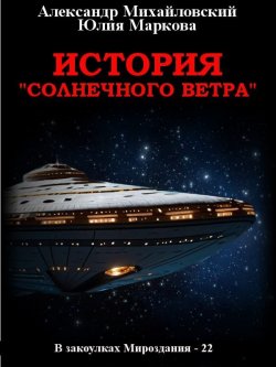 Книга "История «Солнечного Ветра»" {В закоулках Мироздания} – Александр Михайловский, Юлия Маркова, 2024