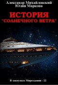 История «Солнечного Ветра» (Александр Михайловский, Юлия Маркова, 2024)