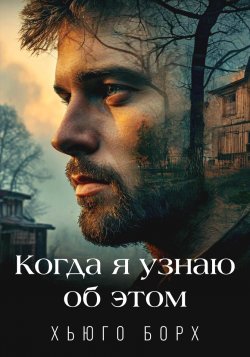 Книга "Когда я узнаю об этом" {Расследования Андрея Дубровского} – Хьюго Борх, 2024