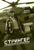 СТРИНГЕР специального назначения. Снять фильм в зоне контртеррористической операции (Ирина Мороз, 2024)