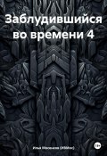 Заблудившийся во времени 4 (Илья Мосенков (ИВМос), 2024)