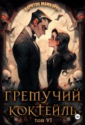 Гремучий коктейль – 6 (Харитон Мамбурин, 2024)