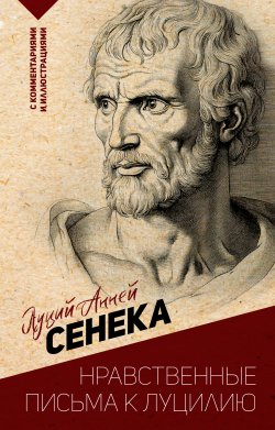 Книга "Нравственные письма к Луцилию. С комментариями и иллюстрациями" {Эксклюзивная философия} – Луций Сенека, 2024