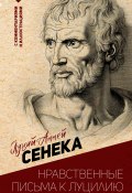 Нравственные письма к Луцилию. С комментариями и иллюстрациями (Сенека Луций, 2024)