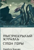 Тысячекрылый журавль. Стон горы / Сборник (Кавабата Ясунари)