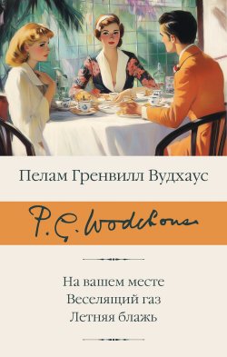 Книга "На вашем месте. Веселящий газ. Летняя блажь / Сборник" {Библиотека классики (АСТ)} – Пелам Гренвилл Вудхаус