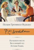 На вашем месте. Веселящий газ. Летняя блажь / Сборник (Вудхаус Пелам Гренвилл)