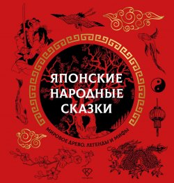 Книга "Японские народные сказки" {Мировое древо. Легенды и мифы} – Народное творчество (Фольклор) 