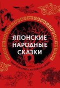 Японские народные сказки (Народное творчество (Фольклор) )