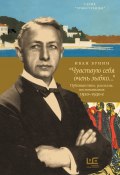 «Чувствую себя очень зыбко…» / Публицистика, рассказы, воспоминания 1920–1930-е (Иван Бунин)