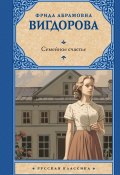 Семейное счастье (Фрида Вигдорова, 1962)