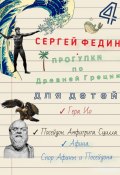 Прогулки по Древней Греции – 4 // Гера. Ио. / Посейдон. Амфитрита. Сцилла. / Афина. Спор Афины и Посейдона (Сергей Федин, 2024)