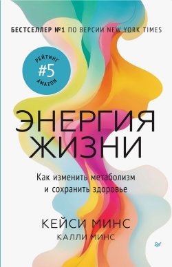 Книга "Энергия жизни. Как изменить метаболизм и сохранить здоровье" {New Med} – Кейси Минс, Минс Калли, 2024