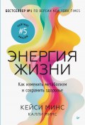 Энергия жизни. Как изменить метаболизм и сохранить здоровье (Кейси Минс, Минс Калли, 2024)