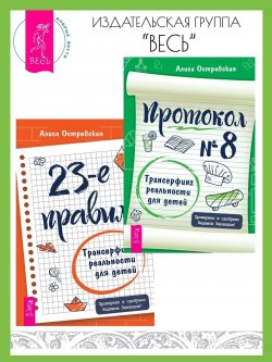 Книга "23-е правило: Трансерфинг реальности для детей. Протокол № 8: Трансерфинг реальности для детей. / Комплект из 2 книг" – Алиса Островская, 2023