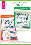 23-е правило: Трансерфинг реальности для детей. Протокол № 8: Трансерфинг реальности для детей. / Комплект из 2 книг (Алиса Островская, 2023)