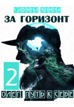 Книга "Олег. Путь к себе книга вторая" – Сабина Янина, 2024