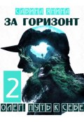 Олег. Путь к себе книга вторая (Янина Сабина, 2024)