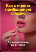 Как открыть прибыльную студию: от косметологии до фитнеса (Артем Демиденко, 2024)