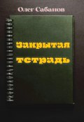 Закрытая тетрадь (Олег Сабанов, 2022)