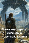 Точка невозврата. Легенды о торульви. 2 книга (Крамм Натали, Никита Гордиенко, 2024)
