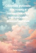 Сборник русских пословиц и поговорок с их английскими эквивалентами (Виктор Никитин, 2024)