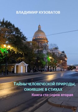 Книга "Тайны человеческой природы, ожившие в стихах. Книга сто сорок вторая" – Владимир Кузоватов, 2024