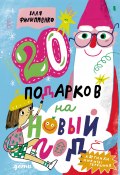 20 подарков на Новый год / Книга для уютного чтения в преддверии праздника (Валентина Филиппенко, Валя Филиппенко)