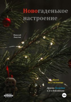 Книга "Пьеса на 2 человека. Новогаденькое настроение. Комедия. Драма" – Николай Лакутин, 2024