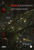 Пьеса на 2 человека. Новогаденькое настроение. Комедия. Драма (Николай Лакутин, 2024)