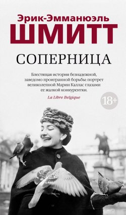 Книга "Соперница" {Азбука-бестселлер} – Эрик-Эмманюэль Шмитт, 2023