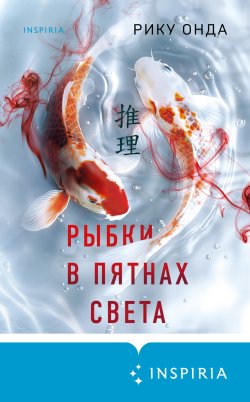 Книга "Рыбки в пятнах света" {Tok. Национальный бестселлер. Япония} – Рику Онда, 2007