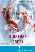 Рыбки в пятнах света (Рику Онда, 2007)