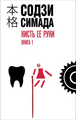 Книга "Кисть ее руки. Книга 1" {Киёси Митараи} – Содзи Симада, 1999