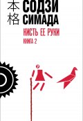 Кисть ее руки. Книга 2 (Симада Содзи, 1999)