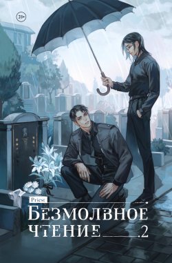 Книга "Безмолвное чтение. Том 2. Гумберт Гумберт" {Комильфо. Безмолвное чтение (Эксмо)} – Priest, 2024