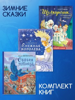 Книга "Комплект книг: «Щелкунчик и Мышиный король», «Снежная королева», «Синяя птица»" {Книжки к Новому году} – Ганс Христиан Андерсен, Морис Метерлинк, Эрнст Теодор Амадей Гофман