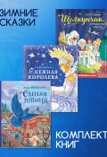 Комплект книг: «Щелкунчик и Мышиный король», «Снежная королева», «Синяя птица» (Ганс Христиан Андерсен, Морис Метерлинк, Гофман Эрнст)