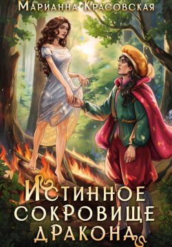 Книга "Истинное сокровище дракона" – Марианна Красовская, 2024