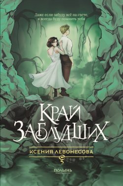 Книга "Край заблудших" – Ксения Левонесова, 2024