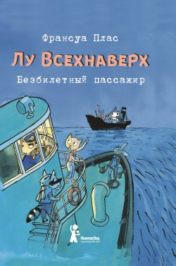 Книга "Лу Всехнаверх. Книга I. Безбилетный пассажир" {Лу Всехнаверх} – Франсуа Плас, 2014