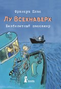 Лу Всехнаверх. Книга I. Безбилетный пассажир (Плас Франсуа, 2014)