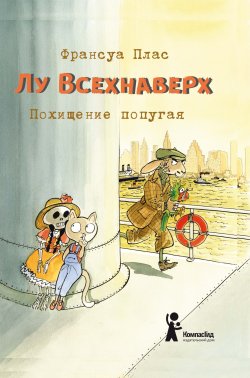 Книга "Лу Всехнаверх. Книга II. Похищение попугая" {Лу Всехнаверх} – Франсуа Плас, 2014