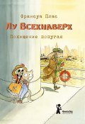 Лу Всехнаверх. Книга II. Похищение попугая (Плас Франсуа, 2014)