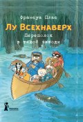 Лу Всехнаверх. Книга III. Переполох в тихой заводи (Плас Франсуа, 2015)