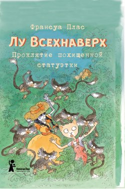 Книга "Лу Всехнаверх. Книга V. Проклятие похищенной статуэтки" {Лу Всехнаверх} – Франсуа Плас, 2015